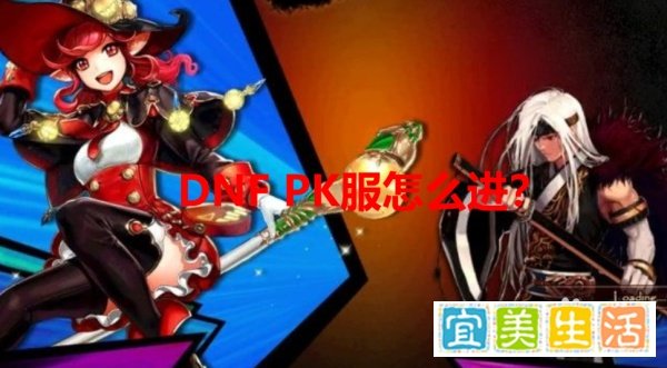dnfpk服怎么进