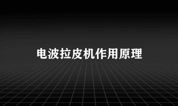 电波拉皮机作用原理