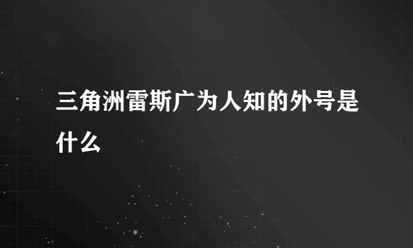 三角洲雷斯广为人知的外号是什么