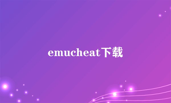 emucheat下载
