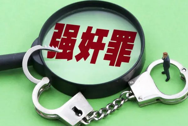 强奸拼音