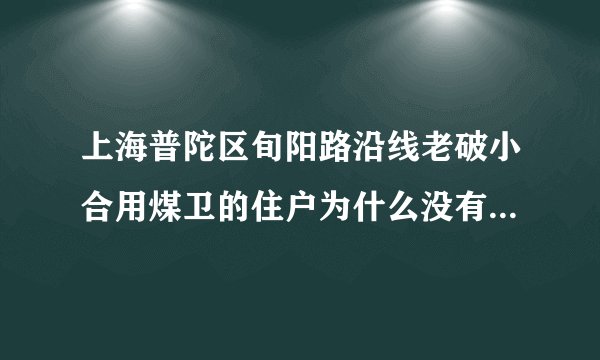 上海普陀区旬阳路沿线老破小合用煤卫的住户为什么没有改造希望