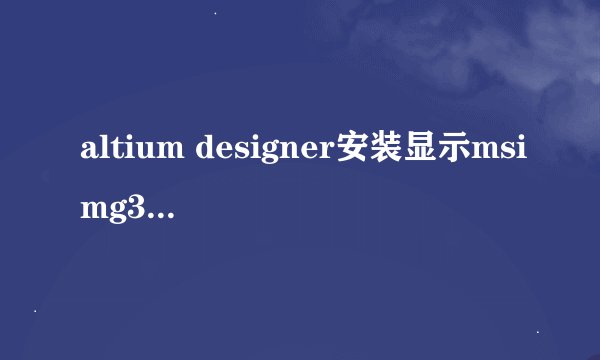 altium designer安装显示msimg32文件未指定在windows上运行