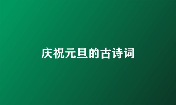 庆祝元旦的古诗词
