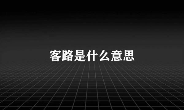 客路是什么意思