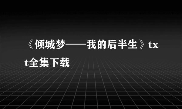 《倾城梦——我的后半生》txt全集下载