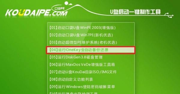 口袋PE“OneKey全自动备份还原”工具备份系统
