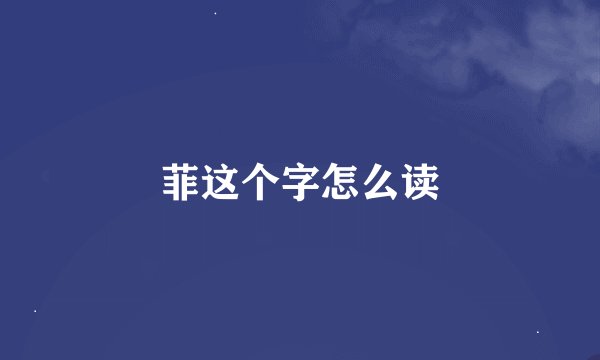 菲这个字怎么读