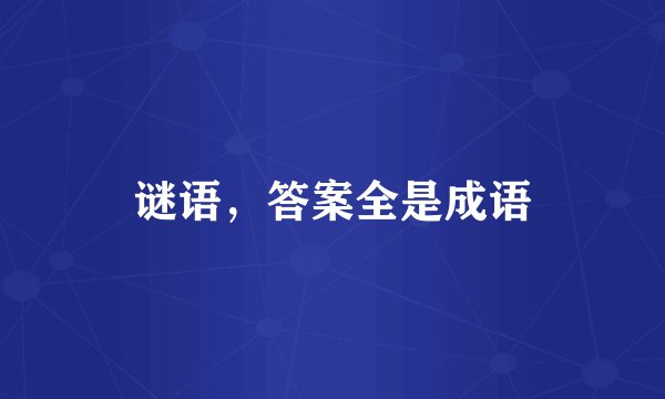 谜语，答案全是成语