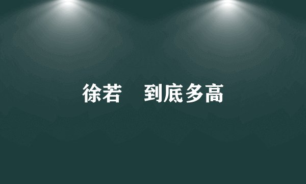 徐若瑄到底多高