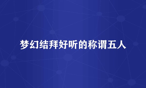梦幻结拜好听的称谓五人