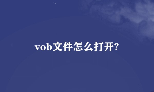 vob文件怎么打开?