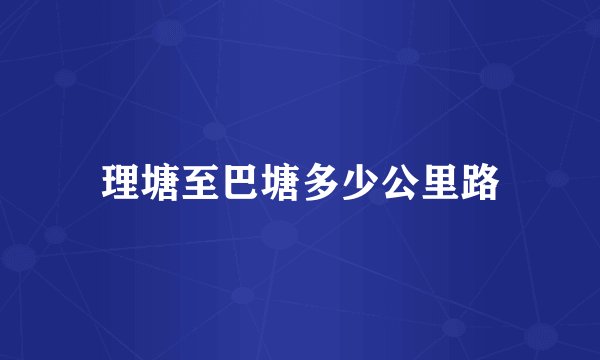 理塘至巴塘多少公里路