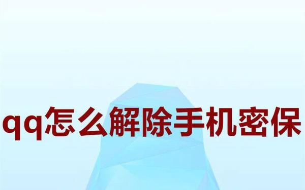 qq怎么解除手机密保