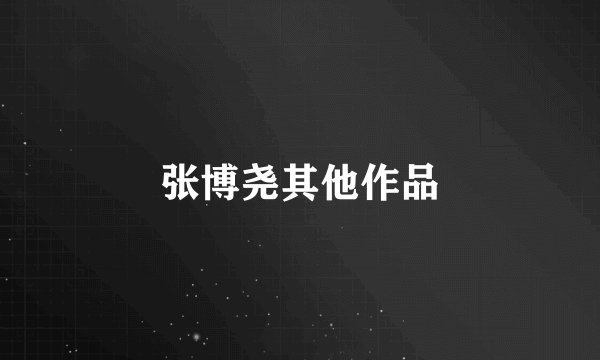 张博尧其他作品