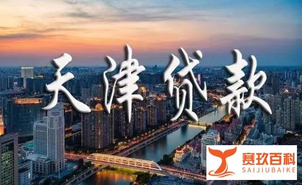 【金融知识】常见的天津贷款方式有哪些?