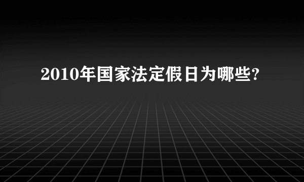 2010年国家法定假日为哪些?
