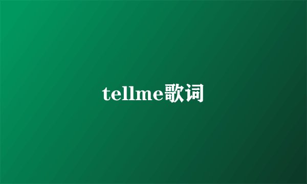 tellme歌词