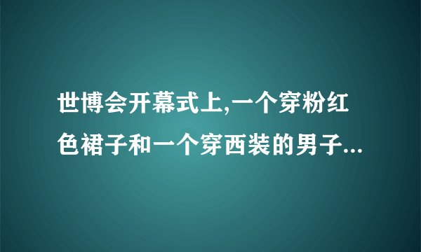 世博会开幕式上,一个穿粉红色裙子和一个穿西装的男子唱的那首歌叫什么名