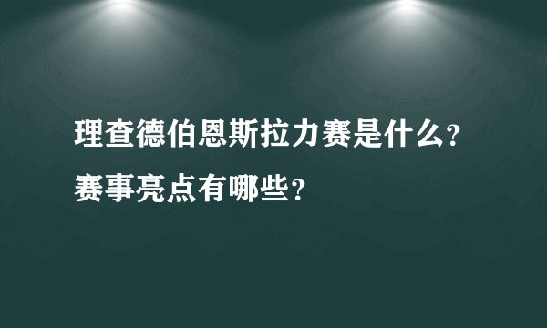 理查德伯恩斯拉力赛是什么？赛事亮点有哪些？