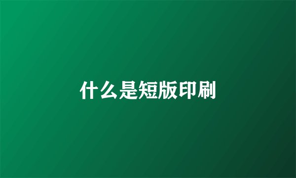 什么是短版印刷