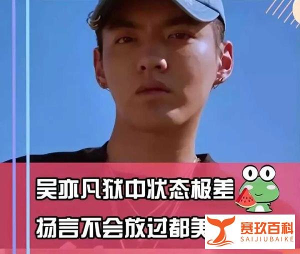 狱友曝吴亦凡状态:发福很多,和20个人住一起,狱中写歌,现今已是班长