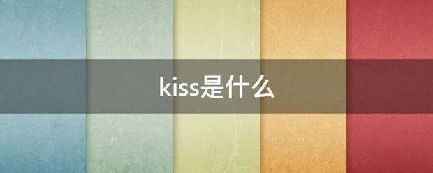 kiss是什么