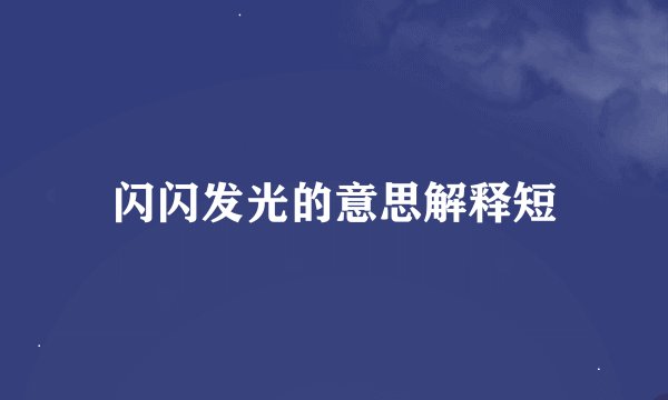 闪闪发光的意思解释短