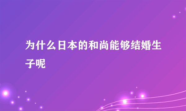 为什么日本的和尚能够结婚生子呢