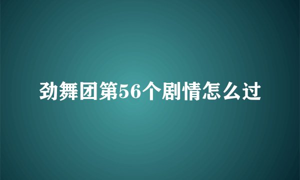 劲舞团第56个剧情怎么过