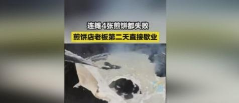 连摊4张煎饼都失败,老板第二天直接歇业