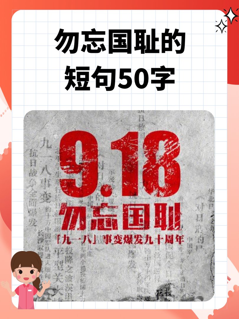 勿忘国耻的短句50字