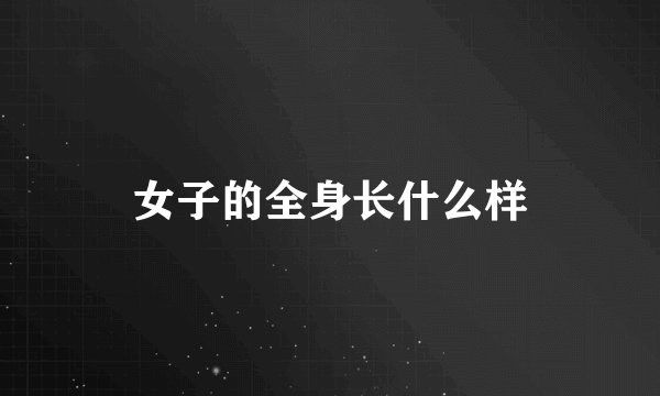 女子的全身长什么样