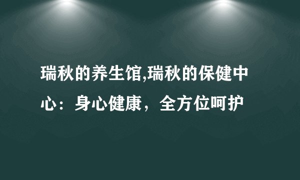 瑞秋的养生馆,瑞秋的保健中心：身心健康，全方位呵护