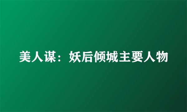美人谋：妖后倾城主要人物