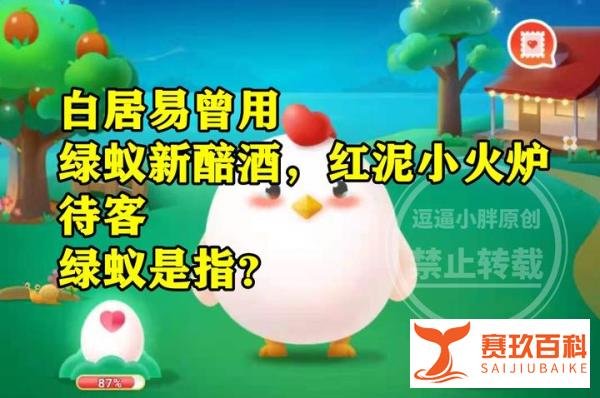 蚂蚁庄园绿蚁新醅酒答案 绿蚁新醅酒红泥小火炉中绿蚁是指什么