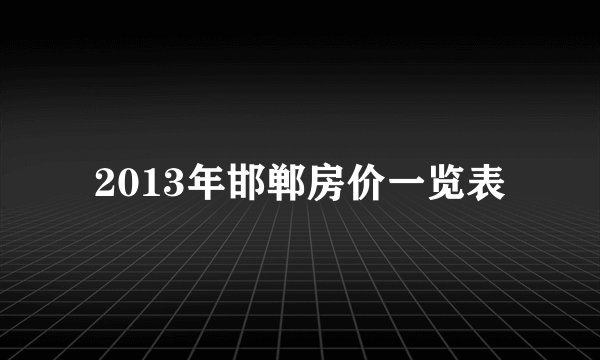 2013年邯郸房价一览表