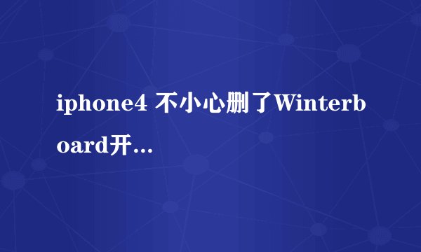 iphone4 不小心删了Winterboard开不了机 一直白苹果 但可以连电脑 怎么办啊