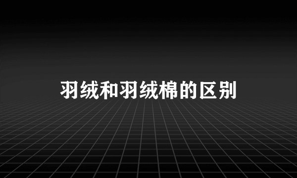 羽绒和羽绒棉的区别