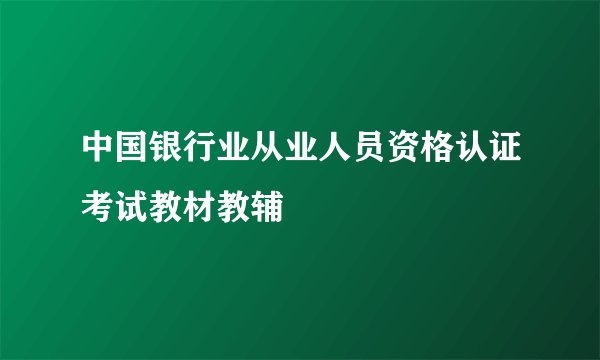 中国银行业从业人员资格认证考试教材教辅