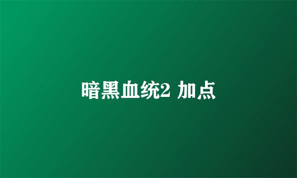 暗黑血统2 加点