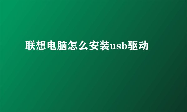 联想电脑怎么安装usb驱动