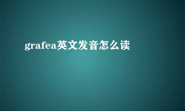 grafea英文发音怎么读