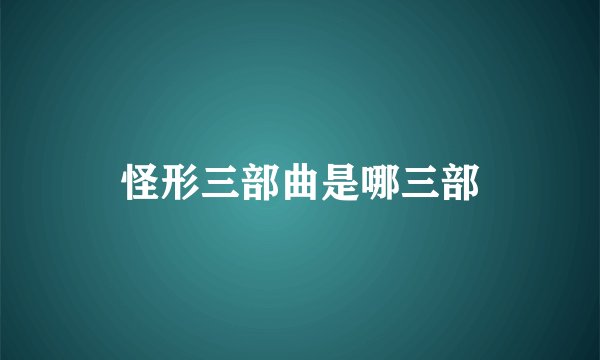 怪形三部曲是哪三部