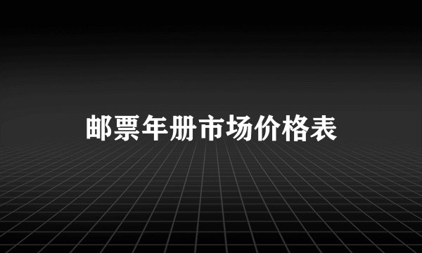 邮票年册市场价格表