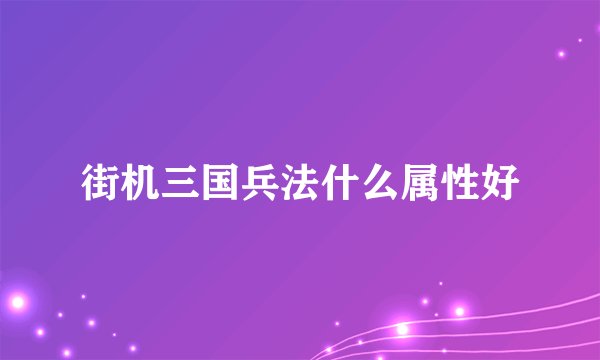 街机三国兵法什么属性好