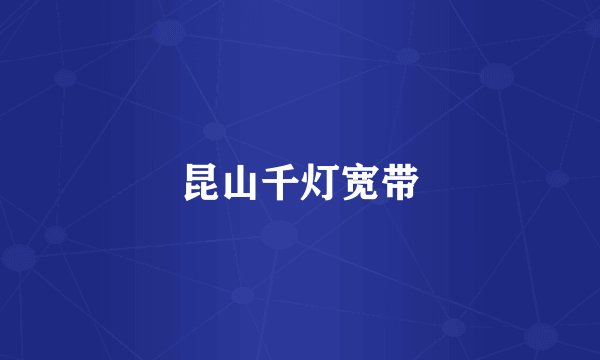 昆山千灯宽带
