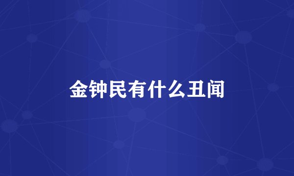 金钟民有什么丑闻