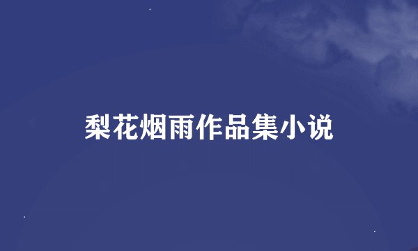 梨花烟雨作品集小说