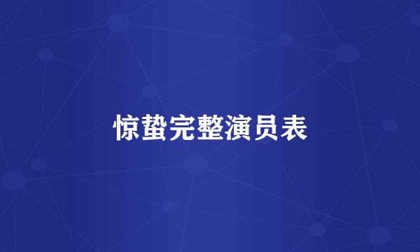 惊蛰完整演员表